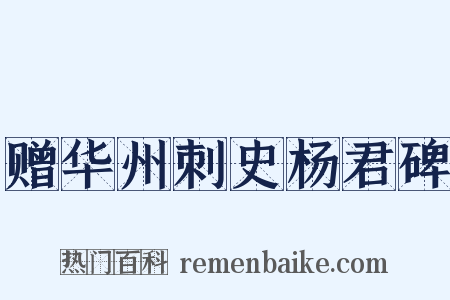 赠华州刺史杨君碑是什么意思的图片